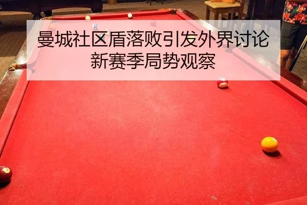 man-cheng-she-qu-dun-luo-bai-yin-fa-wai-jie-tao-lun-xin-sai-ji-ju-shi-guan-cha-2-962.jpg