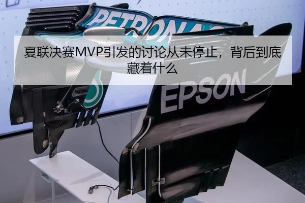 夏联决赛MVP引发的讨论从未停止，背后到底藏着什么